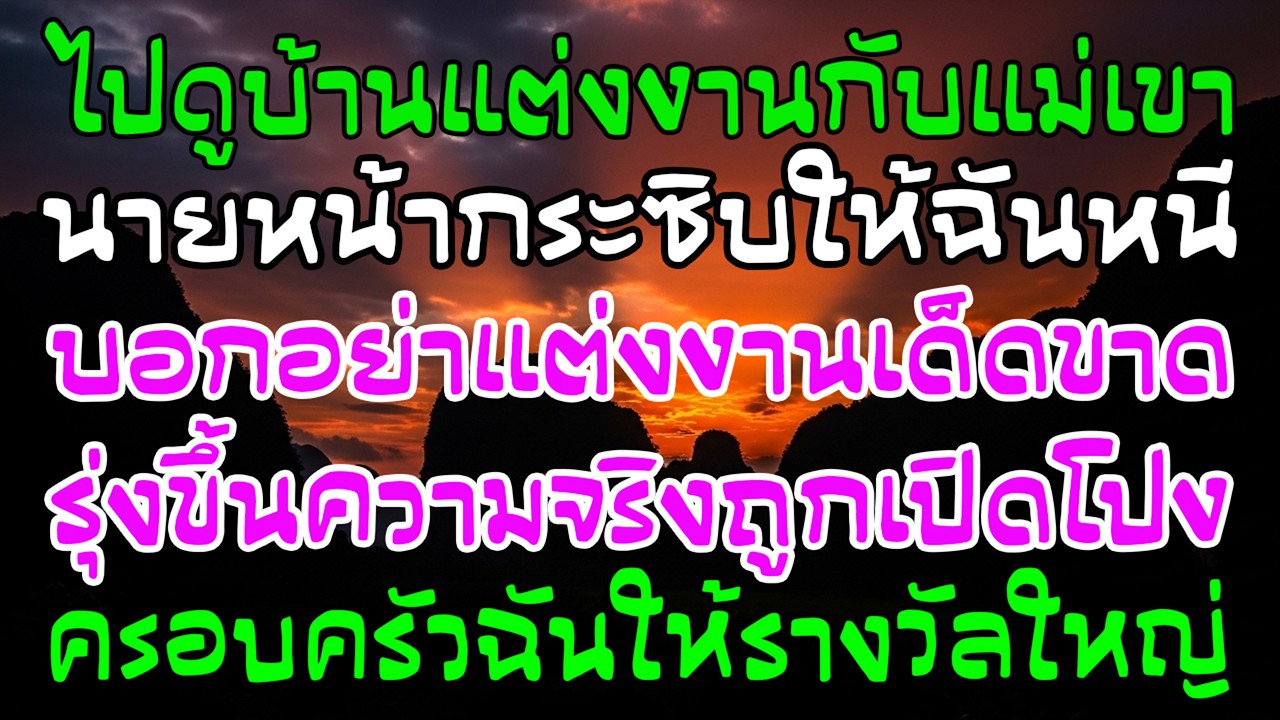 นายหน้ากระซิบให้หนีงานแต่ง วันรุ่งขึ้นความจริงโผล่ ฉันรอด—ได้รถสปอร์ต