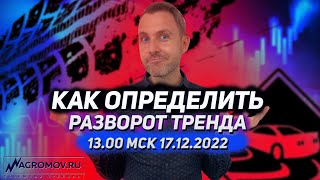 Как определить разворот тренда | Отличие от коррекции | БОЛЬШАЯ ПРИБЫЛЬ из малого движения рынка