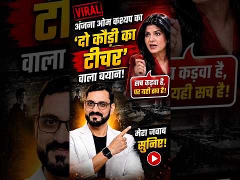 दो कौड़ी के टीचर्स ?? अंजना ओम कश्यप !! #anjanaomkashyap #trendingnews #teachervsmedia #mustwatch