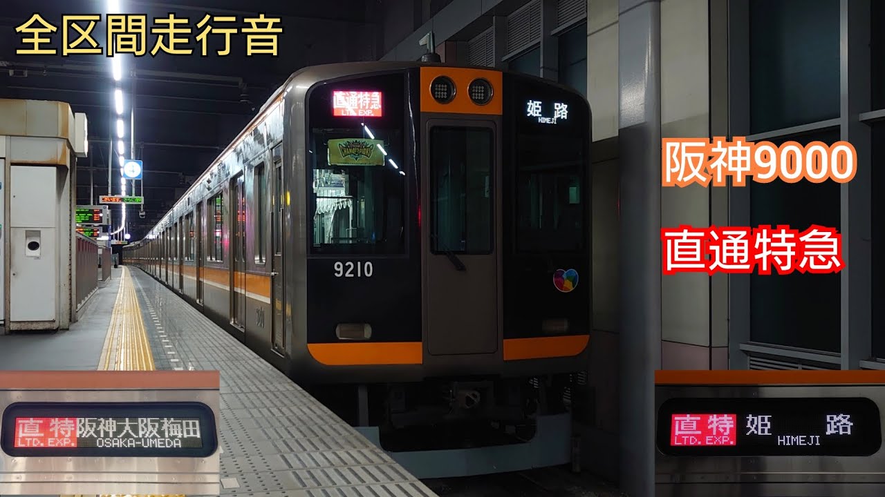 【全区間走行音＋一部動画】 阪神9000系 三菱GTO  直通特急 (大阪梅田⇔山陽姫路) 往復  Hanshin Electric Railway 9000 Series VVVF Sound