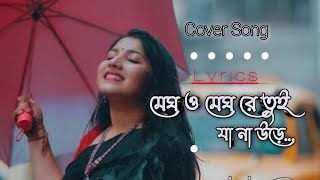 Megh O Megh Re Tui Ja Na Ure || ও মেষ ও মেঘ রে তুই যা না উড়ে || Cover By Konal || Lyrics || Porosmoi