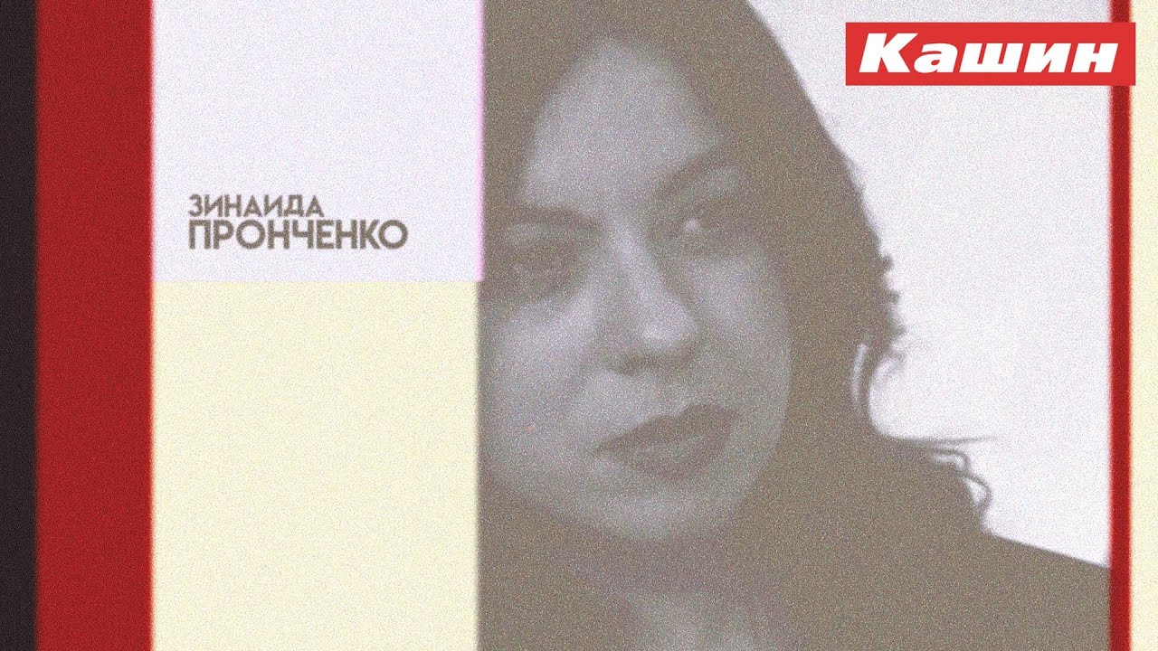 ЗИНАИДА ПРОНЧЕНКО. ТРЕТЬЯ ВСТРЕЧА - YouTube