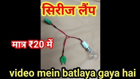 How to homemade series testing lamp very simple ll How to make series ll सीरीज कैसे बनाएं
