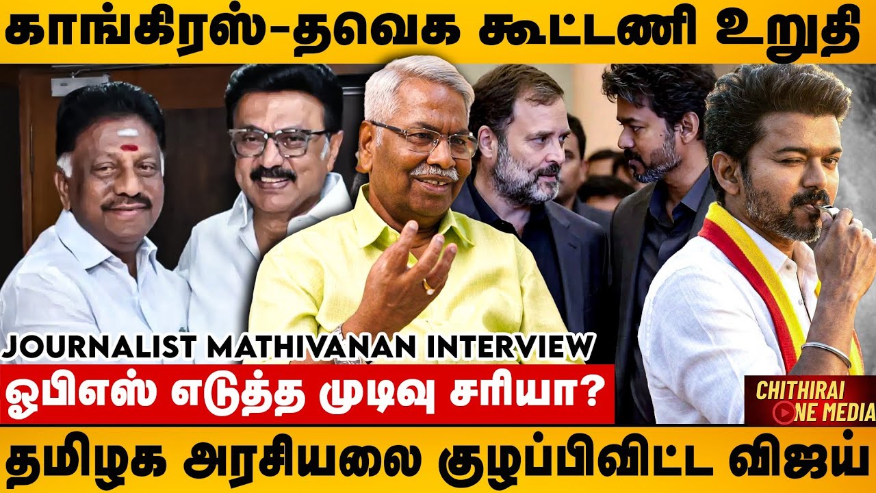 OPS-யை தூக்கிய திமுக, காங்கிரஸை தூக்கும் தவெக, சூடு பிடிக்கும் அரசியல் | CK Mathivanan Interview 