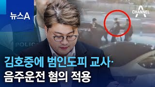 김호중에 범인도피 교사·음주운전 혐의 적용 | 뉴스A