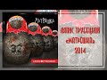 Ляпис Трубецкой - Матрёшка (2014)