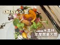 這家米其林一星私房菜太狂了！復刻紅樓夢名菜 藝術料理 烏魚子潤餅 每一道都超驚喜! aMaze 餐廳全體驗