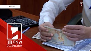 Հայաստանի պարտադիր կուտակային կենսաթոշակային ֆոնդերն այս տարի եկամտային աճ են գրանցել