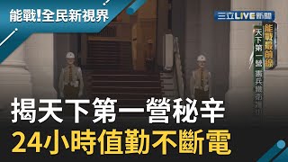 揭天下第一營秘辛24小時值勤不斷電...國家神經中樞由他們守護│廖芳潔主持│【能戰全民新視界】20191109│三立新聞台