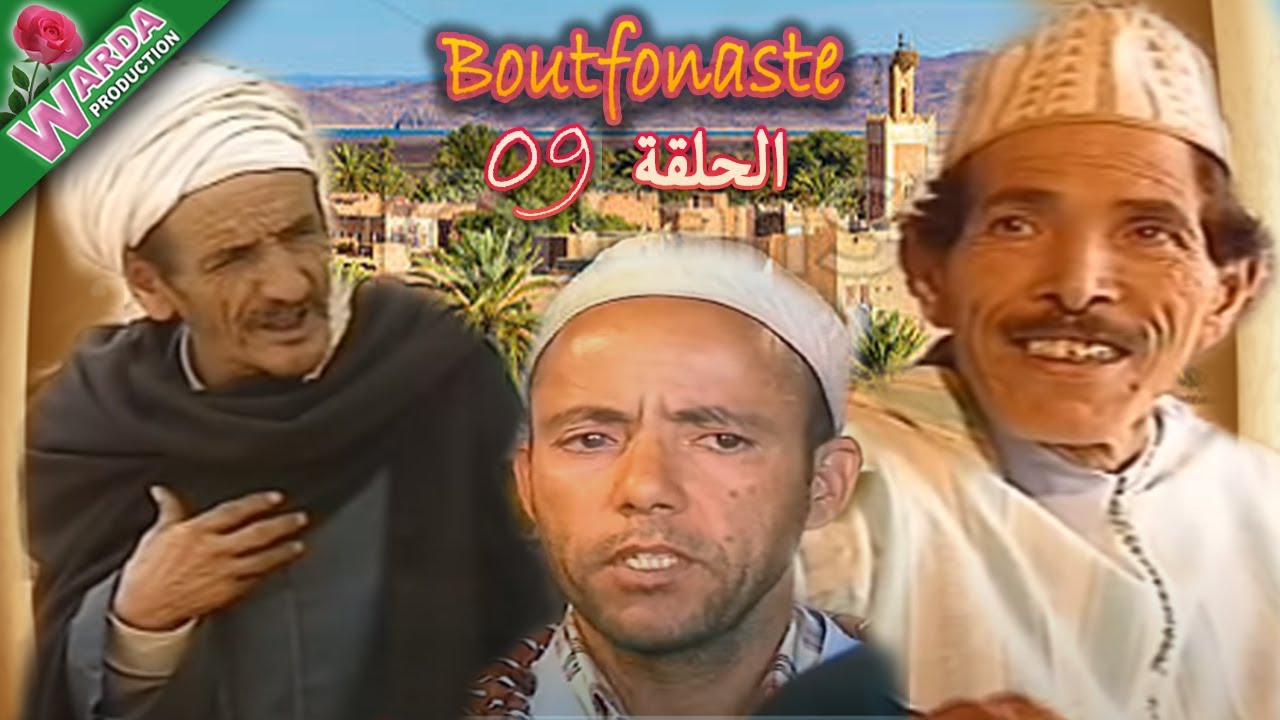 B o u t f o n a s t e  ( EP حلقة 09 ) بوتفوناست  Sous-Titrage en Arab