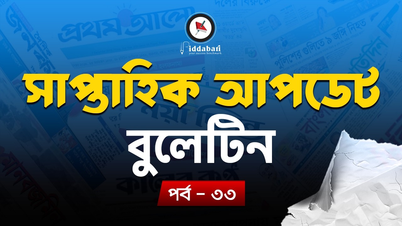 সাম্প্রতিক আপডেট বুলেটিন | একনজরে সপ্তাহের সেরা তথ্যগুলো | পর্ব-৩৩