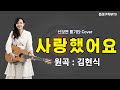 신보연COVER곡 사랑했어요 김현식