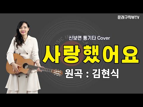 신보연COVER곡_사랑했어요_김현식