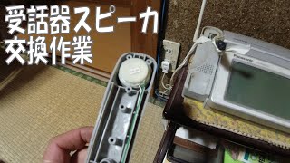 20210908 受話器スピーカ交換作業■KX-PW820-S■