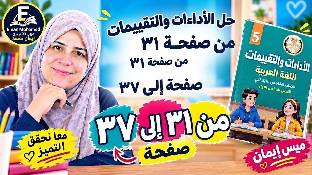 حل كتاب الأداءات والتقييمات الصف الخامس الابتدائي من صفحة 31 إلى 37 | لغة عربية الترم الأول 2027