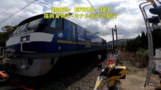 岩国市の東洋紡前踏切を通過する上り貨物2選 1056レ EF210-159 2082レ EF210-323