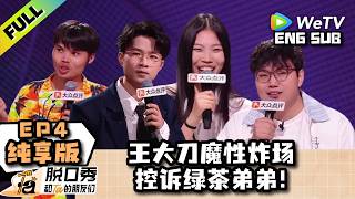 【纯享EP4 FULL】《脱口秀和Ta的朋友们 第3季》绿茶弟弟太会“向上管理”，王大刀破防！| Stand-up Comedy 2026 ENG SUB screenshot 4