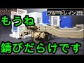 やっとできた！錆び再現　hachette週間ブルートレイン3車両を作る　第34～37号