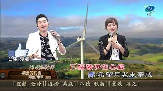 惠華˙阿義˙初戀的約會˙全大 1242 210326