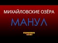 Просто ЖЕСТЬ. Михайловские озера( Манул) - полное бездорожье! Реабилитация на РыбацкойУсадьбе  2021.