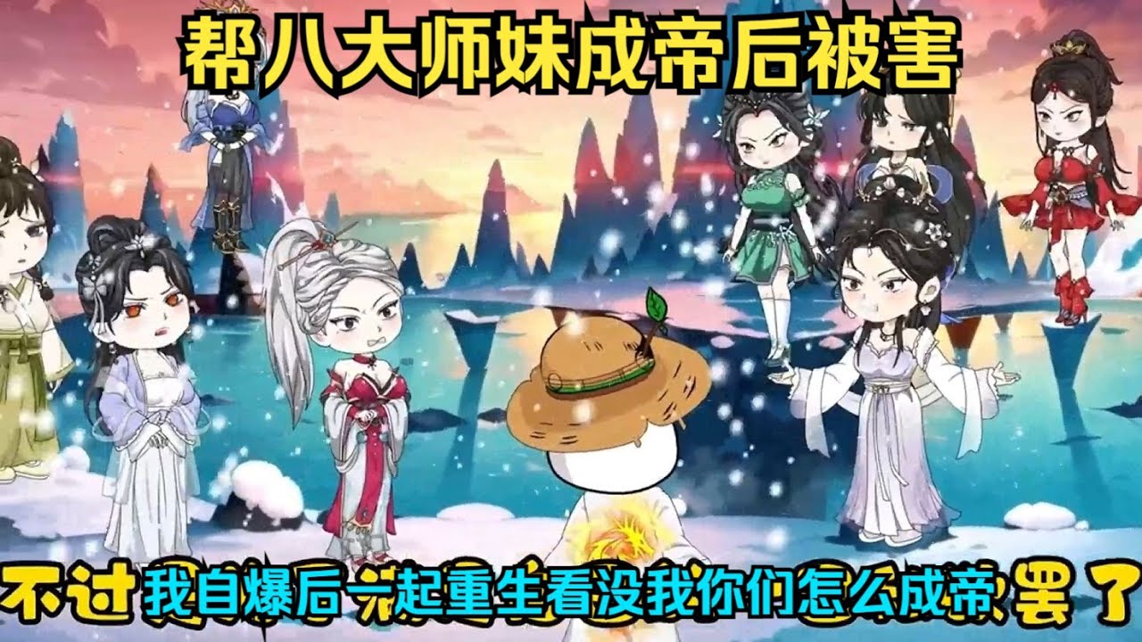 一口气看完沙雕动画《后悔的八大女帝》帮八大师妹成帝后被害，自爆后一起重生看没我你们怎么成帝！ #夜一漫谈