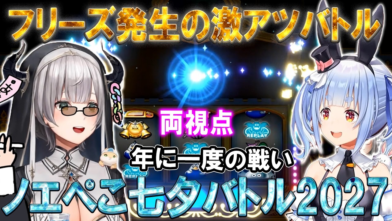 今年もスロットで激アツバトルを繰り広げるノエぺこ七夕の戦いまとめ【ホロライブ切り抜き/兎田ぺこら/白銀ノエル/ドラクエ11】
