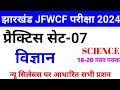 Jharkhand JFWCE Practice SET-7 || JSSC JFWCE 2024 || Jharkhand jfwce Question Imp Question