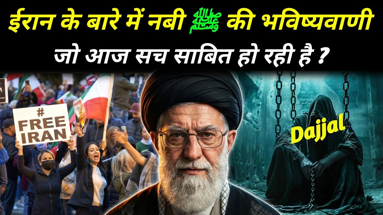 ईरान के बारे में नबी ﷺ की भविष्यवाणी सच हो रही है | Shocking Prediction About Iran | The Worship 