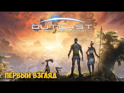 Видео: Outcast - A New Beginning - Новое начало ( первый взгляд на демо )