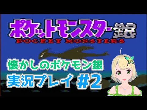 【Vtuber】懐かしのポケモン銀 実況プレイ#２【鳳ことり】