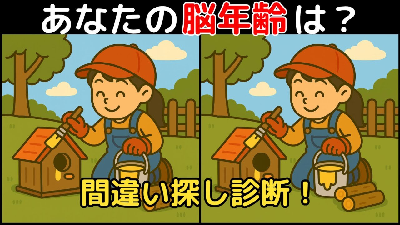 【間違い探し×脳トレ】60代以上も楽しめる認知症予防ゲーム！簡単～難しい全10問！