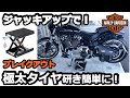 【ブレイクアウト】バイク用ジャッキ購入で極太タイヤの洗浄が超楽に！