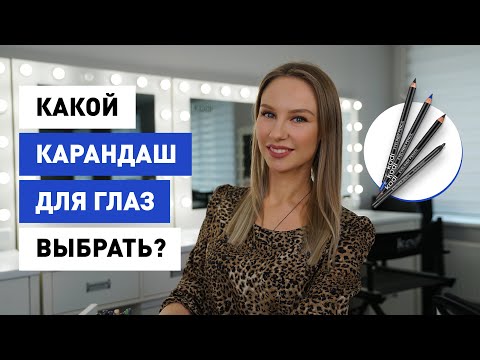 Какой карандаш для глаз выбрать? &#55357;&#56385;️&#55357;&#56385;️ ОБЗОР