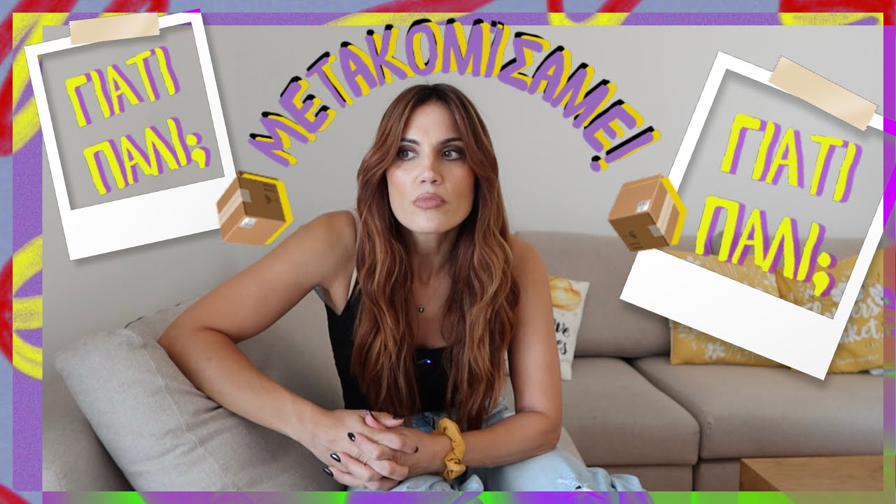 Γιατί Μετακομίζω Τόσο Συχνά; MoveOutMas '25 Part2