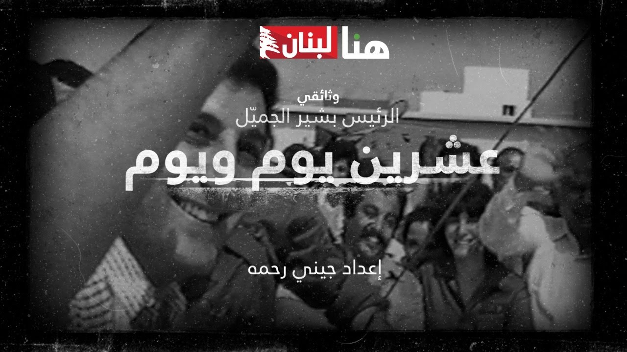 وثائقي - الرئيس بشير الجميّل... عشرين يوم ويوم