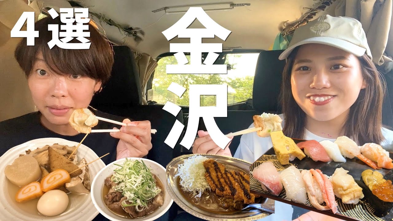 【金沢グルメ4選】石川に行ったら絶対食べたい！金沢の王道絶品グルメを食べまくる。