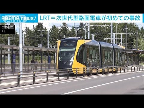 次世代型路面電車「芳賀・宇都宮LRT」が開業以来初の事故　約40分間運転見合わせ(2023年9月1日)