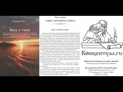 Хронолого-эзотерический анализ развития современной цивилизации: КНИГА 1-1 / Сидоров Г.А. Аудиокнига