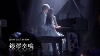 【戀與深空|沈星回BGM】思念《銀瀑奏鳴》PV 純享版 BGM Xavier · Memoria - Silvery Polyphony|Love and Deepspace OST BGM