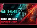 Battlefield 2042 ночной стрим ➥ Xbox S|X 1080p 60