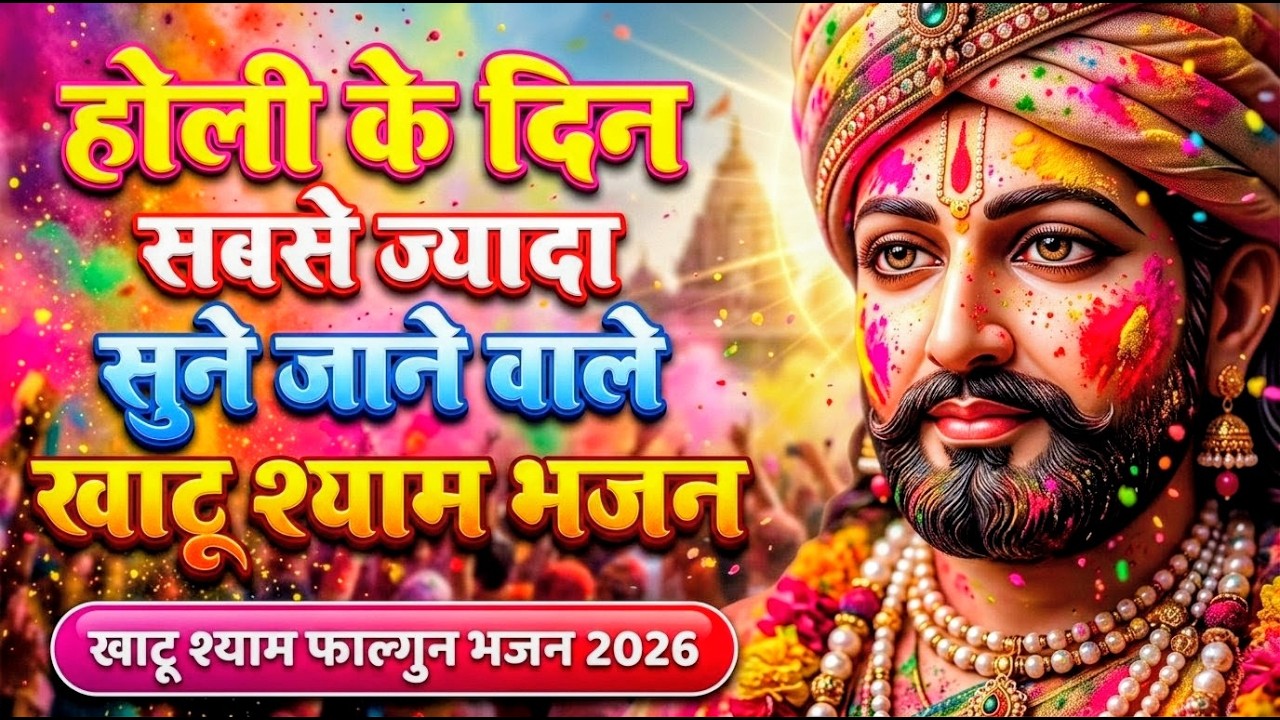 खाटू श्याम बाबा के फागुन के भजन | खाटू श्याम जी भजन Khatu Shyam Bhajan | Fagun Special Bhajan 2026