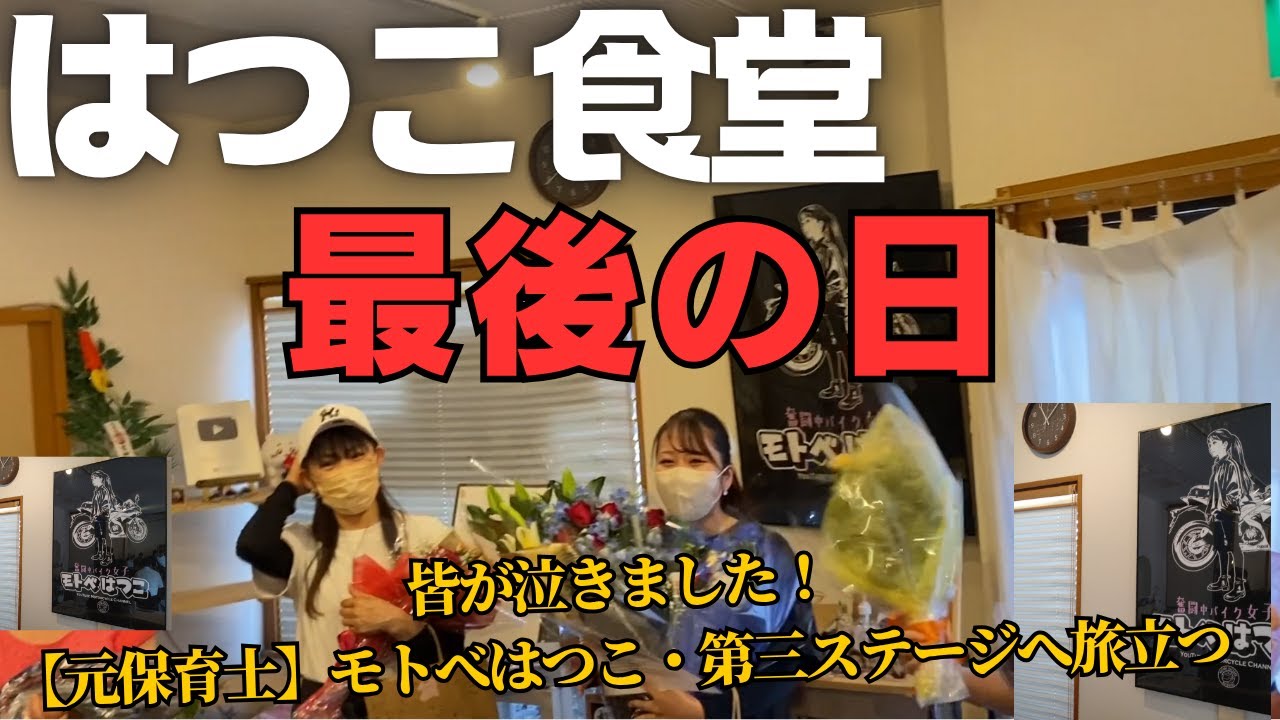 【はつこ食堂】最後の日、世界中が泣きました、大佐も泣きました、皆が泣きました！モトベはつこ・第三ステージへ旅立つ・・・ついに！タッチャンネル大賞で泣かしてしまう・（総集編完全版）