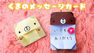 【贈りもの折り紙】くまのメッセージカード（手紙）の折り方音声解説付☆Origami Very cute Bear message card tutorial/たつくり