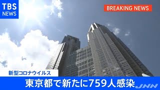【速報】東京都 新たに７５９人感染 先週金曜より９２人増加