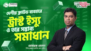 দেশীয় ক্লাউড ব্যবহারে ট্রাস্ট ইস্যু ও তার সম্ভাব্য সমাধান | Plexus Cloud Profile