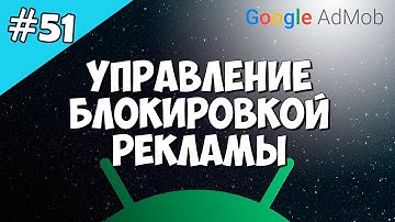 Android Studio создание игры 51: Управление блокировкой Google Admob.