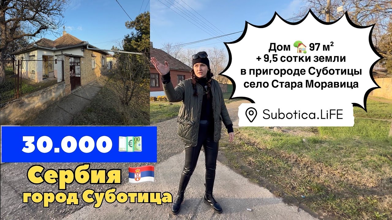 Сербия | Купить дом в Суботице | Стара Моравица | Subotica | Купить недвижимость в Сербии | Суботица