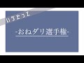 【いゔどっと】おねダリ選手権【文字起こし】