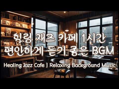 안한 하루를 위한 재즈 BGM #호텔라운지 #힐링재즈 #재즈카페 #카페음악 #재즈BGM #힐링음악 #재즈힐링 #재즈플레이리스트 #카페재즈 #감성재즈 #재즈연주 #힐링BGM