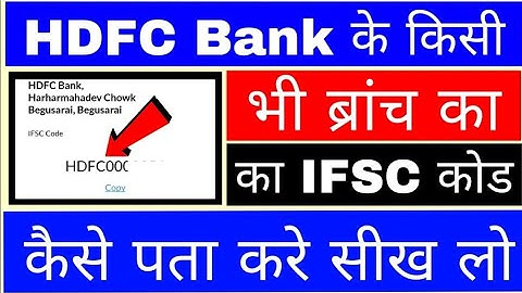 HDFC Bank ka IFSC kaise nikale/dekhe ।। HDFC Bank IFSC code ।। HDFC bank ka IFSC code Kaise Jane